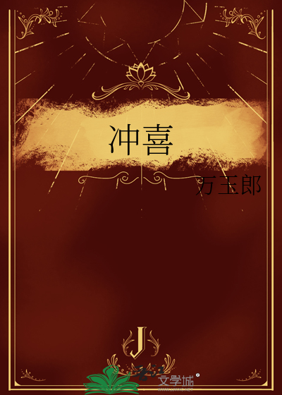 冲喜