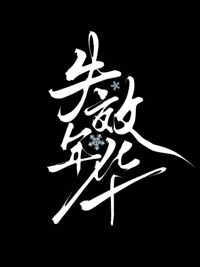 失效年华