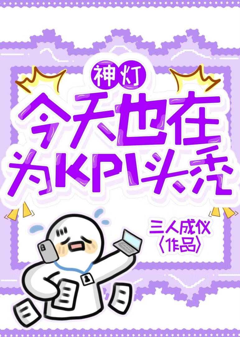神灯今天也在为KPI头秃