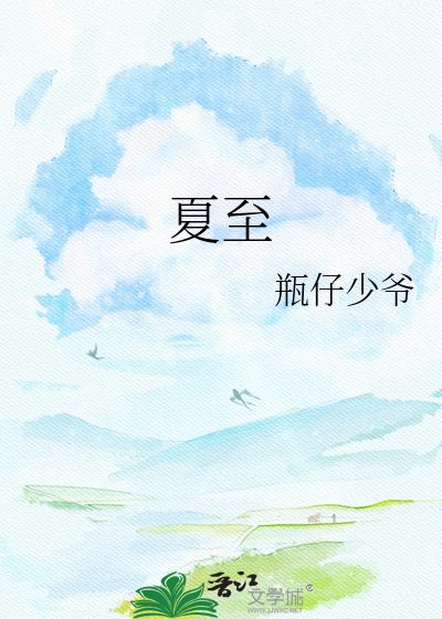 夏至