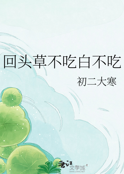 回头草不吃白不吃