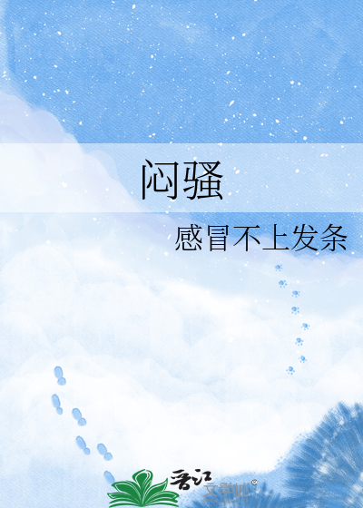 闷骚