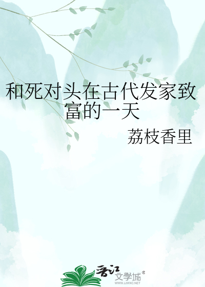 和死对头在古代发家致富的一天