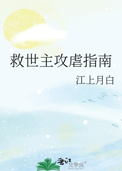 救世主攻虐指南