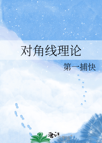 对角线理论