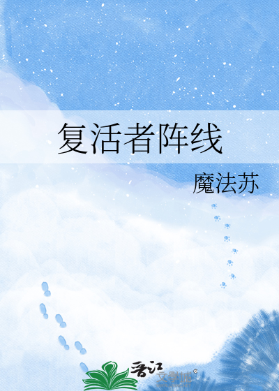 复活者阵线