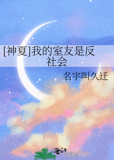 [神夏]我的室友是反社会
