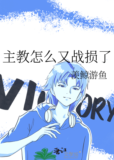主教怎么又战损了