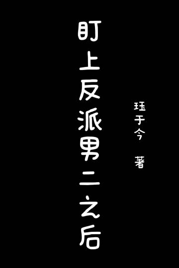 盯上反派男二之后