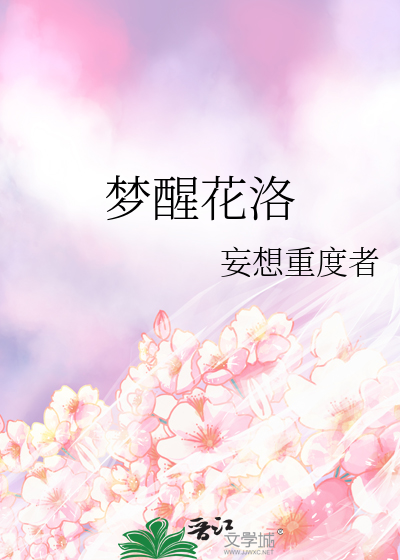 梦醒花洛