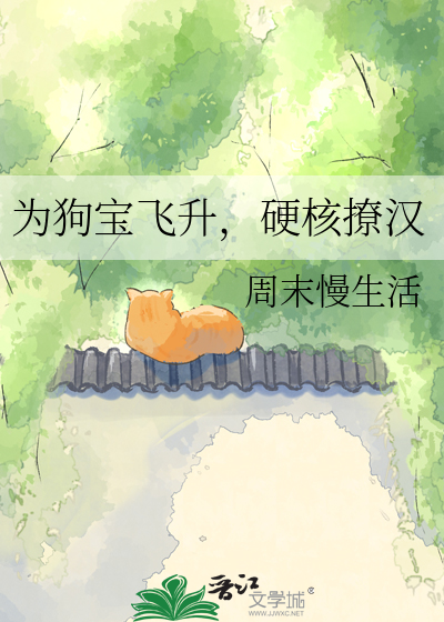 为狗宝飞升，硬核撩汉