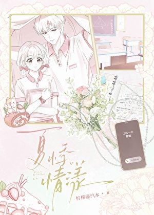 夏悸情漾