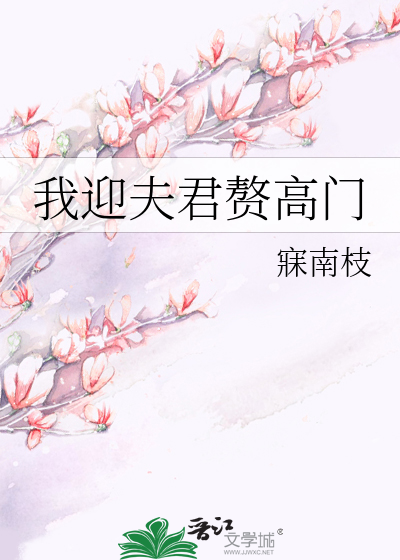 我迎夫君赘高门
