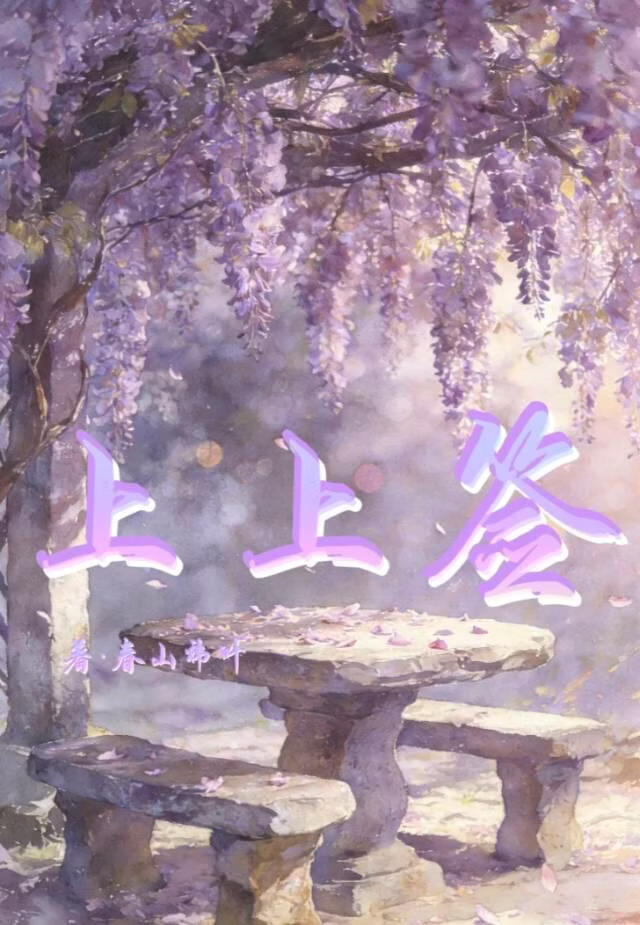 上上签