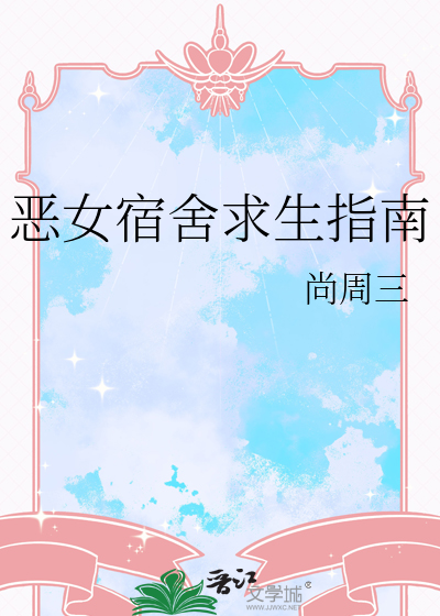 恶女宿舍求生指南