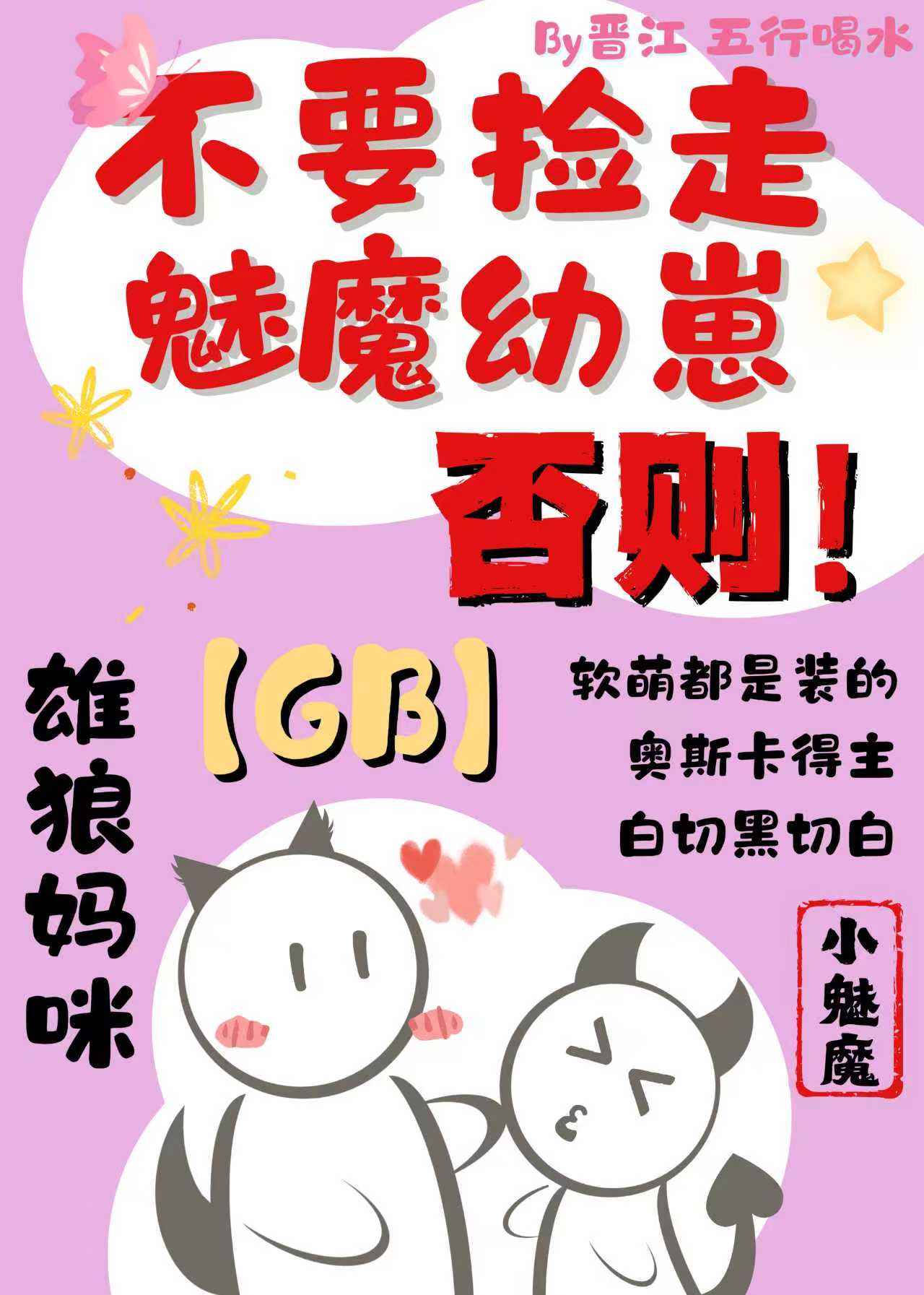 不要捡走魅魔幼崽[GB]