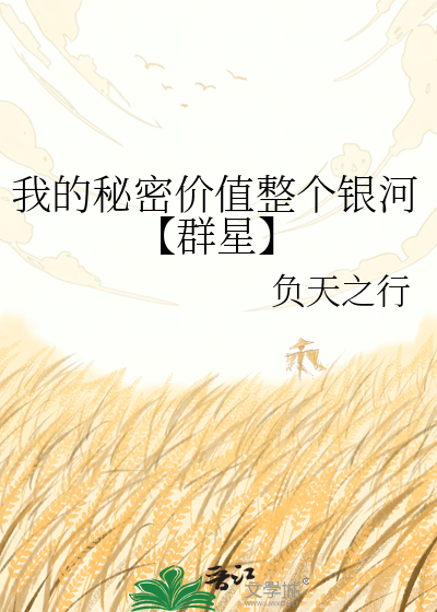 我的秘密价值整个银河【群星】