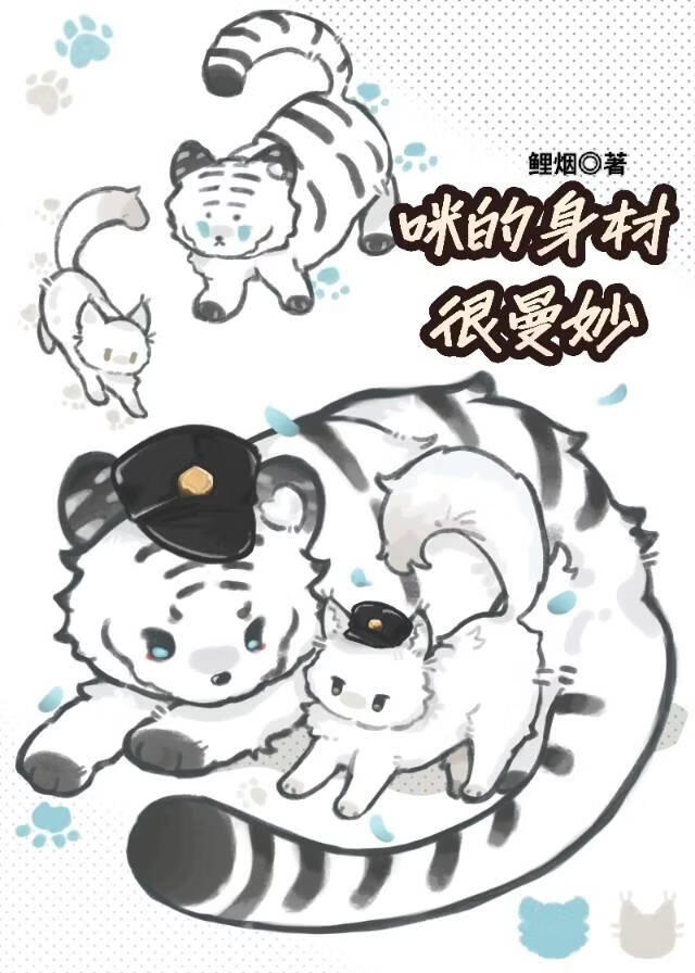 咪的身材很曼妙