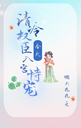 清冷权相为卿不臣
