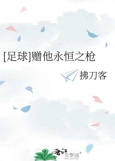 [足球]赠他永恒之枪