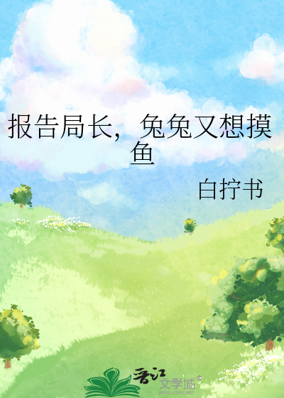 报告局长，兔兔又想摸鱼
