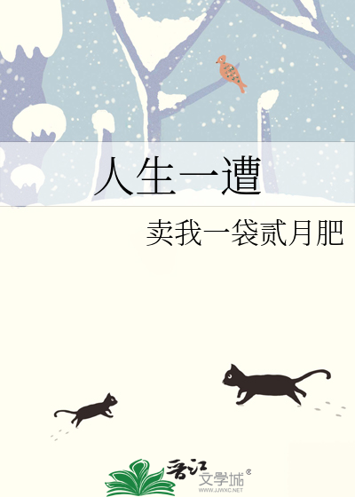 人生一遭