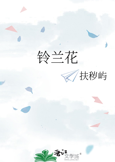 铃兰花