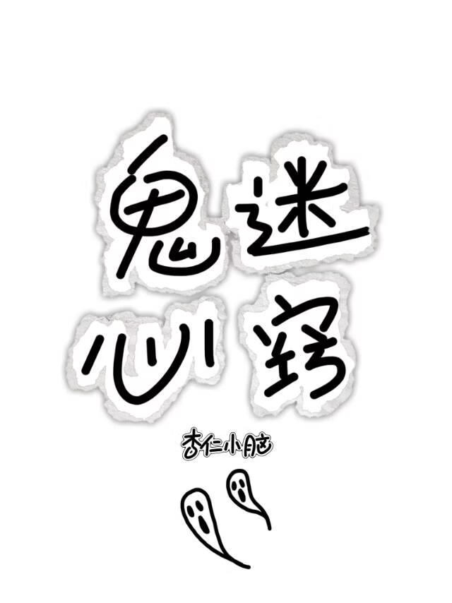 鬼迷心窍
