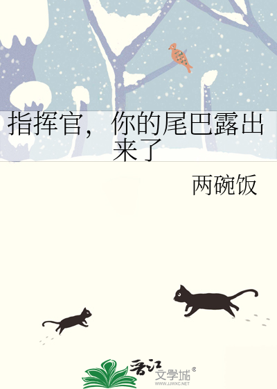 指挥官，你的尾巴露出来了
