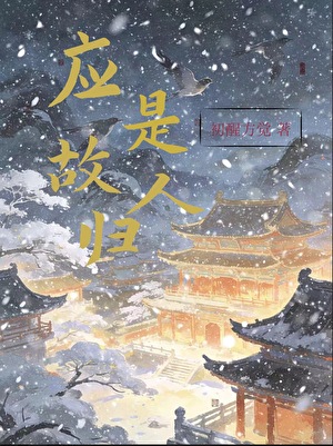 应是故人归