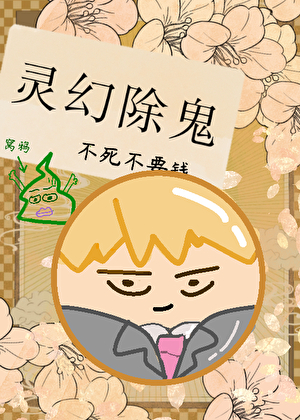 [鬼灭]灵能事务所也能灭鬼吗？
