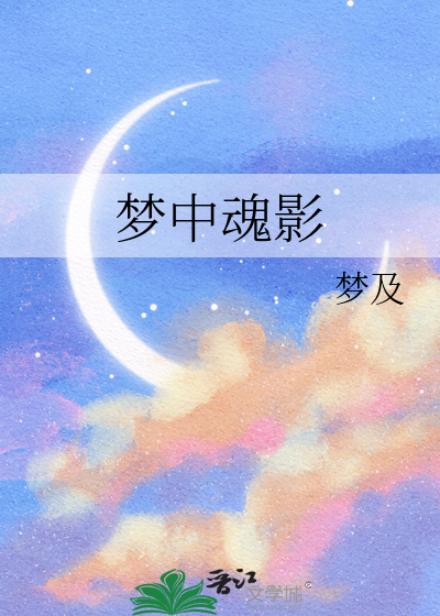 梦中魂影