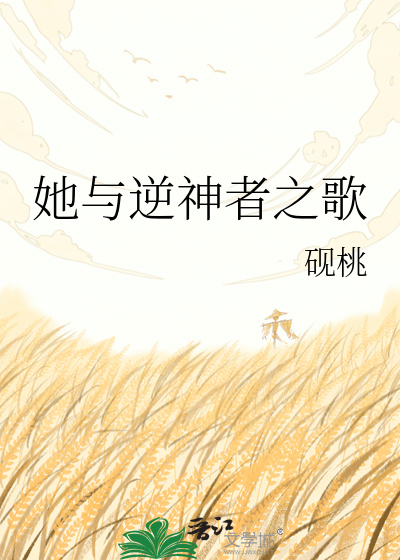 她与逆神者之歌