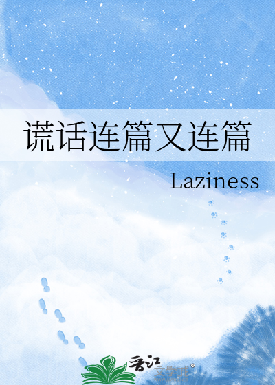 谎话连篇又连篇