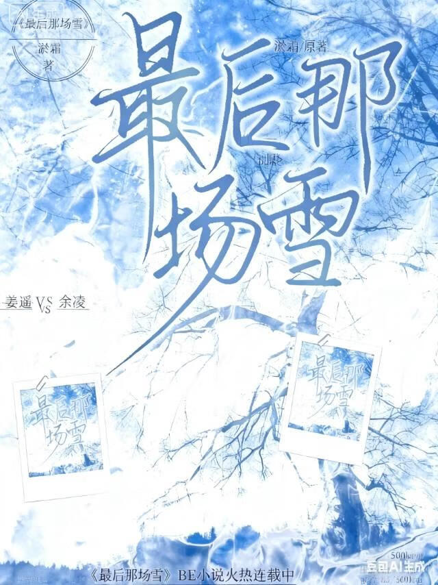 最后那场雪
