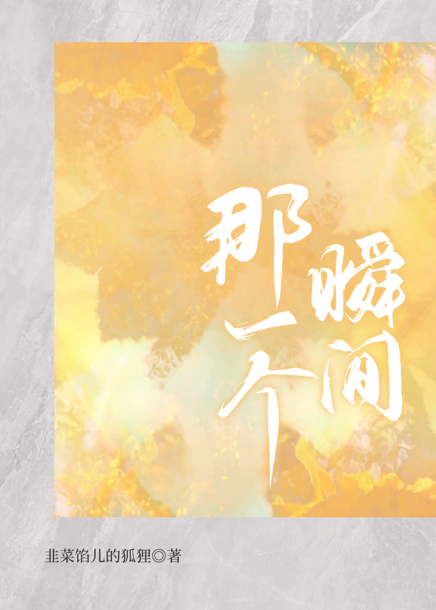 那一个瞬间