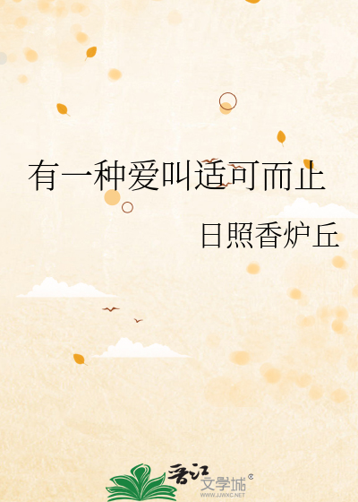 有一种爱叫适可而止