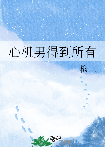 心机男得到所有