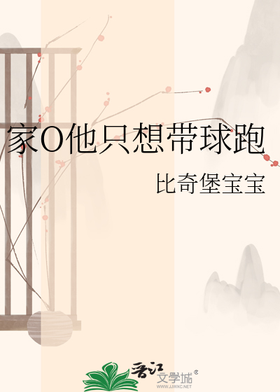 家O他只想带球跑