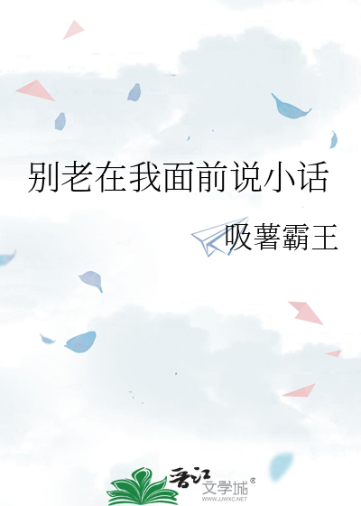 别老在我面前说小话
