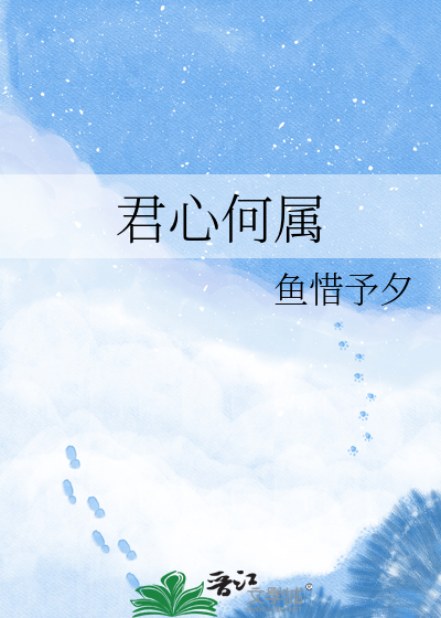 君心何属