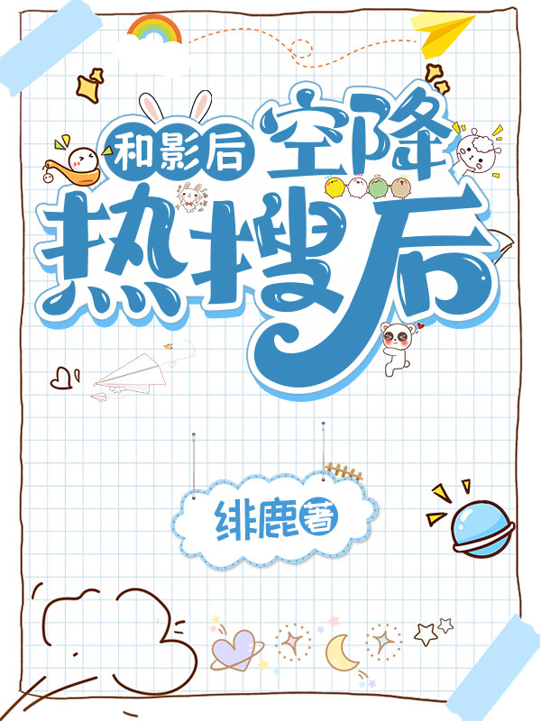 和影后空降热搜后