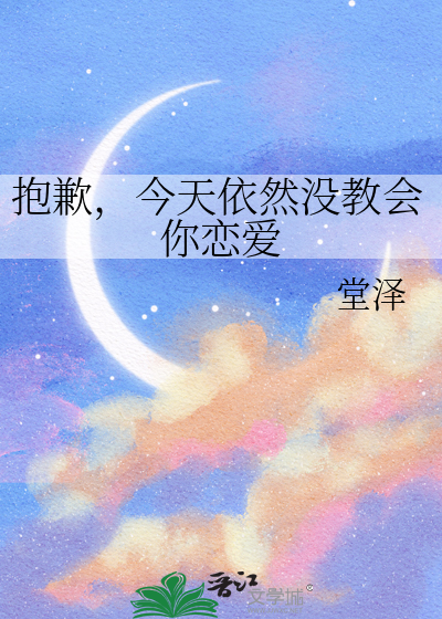 抱歉，今天依然没教会你恋爱