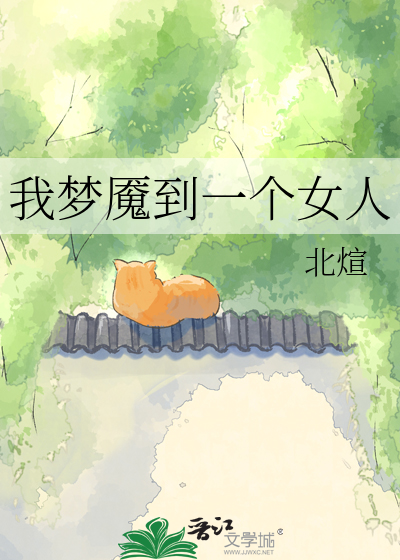 我梦魇到一个女人