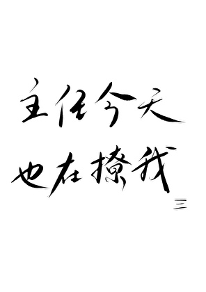 主任今天也在撩我