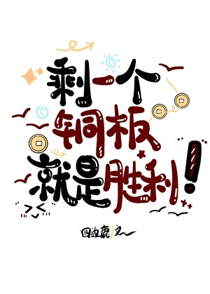 剩一个铜板就是胜利！