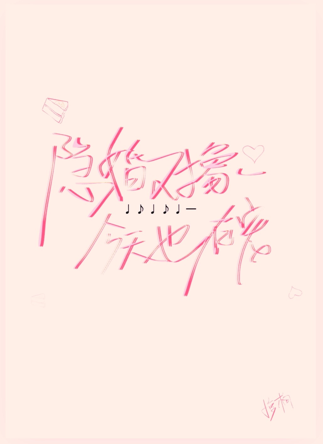 隐婚对象今天也在宠