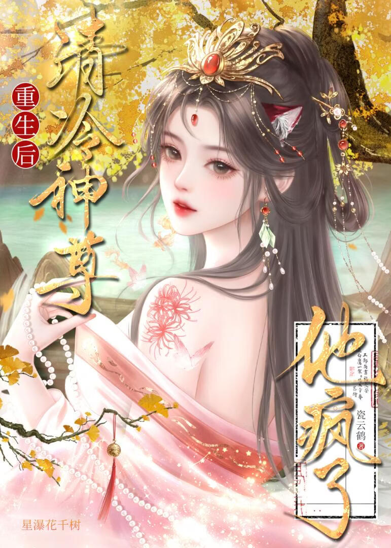 攻略失败，我断了神尊的情缘