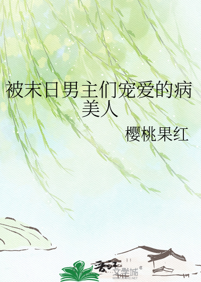 被末日男主们宠爱的病美人