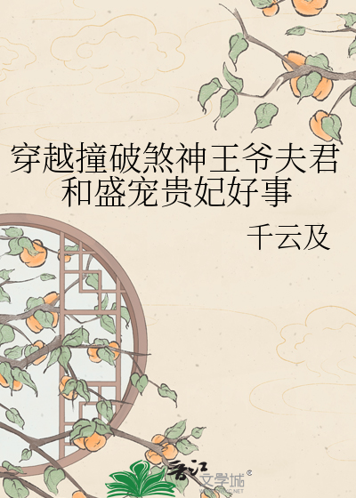 穿越撞破煞神王爷夫君和盛宠贵妃好事